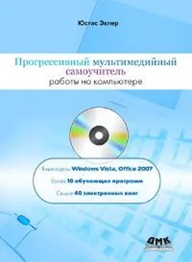 Прогрессивный мультимедийный самоучитель работы на компьютере + DVD