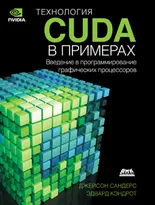 Технология CUDA в примерах. Введение в программирование графических процессоров