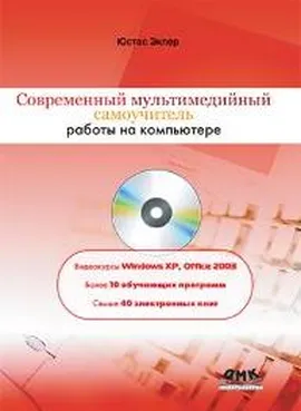 Современный мультимедийный самоучитель работы на компьютере