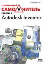 Современный самоучитель работы в Autodesk Inventor