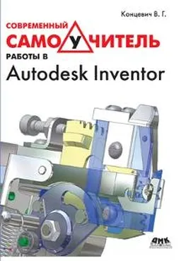 Современный самоучитель работы в Autodesk Inventor