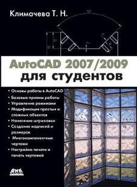 AutoCAD 2007/2009 для студентов