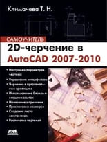 2D-черчение в AutoCAD 2007-2010. Самоучитель