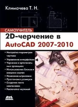 2D-черчение в AutoCAD 2007-2010. Самоучитель