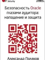 Безопасность Oracle глазами аудитора: нападение и защита