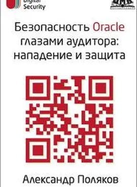 Безопасность Oracle глазами аудитора: нападение и защита