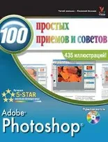 Photoshop 100 простых приемов и советов + DVD