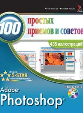 Photoshop 100 простых приемов и советов + DVD