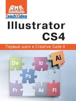 Illustrator СS4. Первые шаги в Creative Suite 4