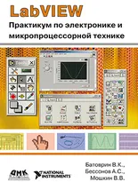 LabVIEW: Практикум по электронике и микропроцессорной технике