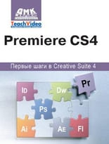 Premiere СS4. Первые шаги в Creative Suite 4