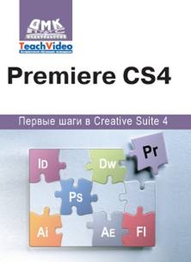 Premiere СS4. Первые шаги в Creative Suite 4