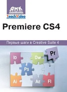 Premiere СS4. Первые шаги в Creative Suite 4