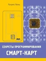 Секреты программирования смарт-карт