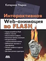 Интерактивная web-анимация во FLASH