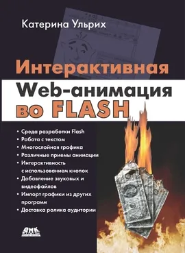 Интерактивная web-анимация во FLASH