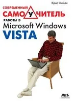 Современный самоучитель работы в Microsoft Windows Vista