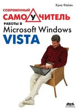 Современный самоучитель работы в Microsoft Windows Vista