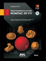 Проектирование в системе КОМПАС-3D V11 + DVD