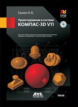Проектирование в системе КОМПАС-3D V11 + DVD