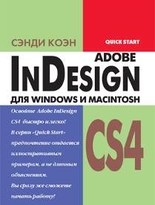 Adobe InDesign CS4 для Windows и Macintosh