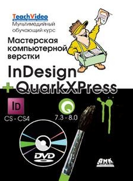 Мастерская компьютерной верстки InDesign и QuarkXpress + DVD. Мультимедийный обучающий курс