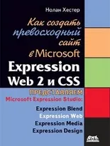 Как создать превосходный сайт в Microsoft Expression Web 2 и CSS