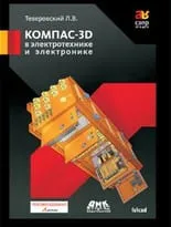 КОМПАС-3D в электротехнике и электронике