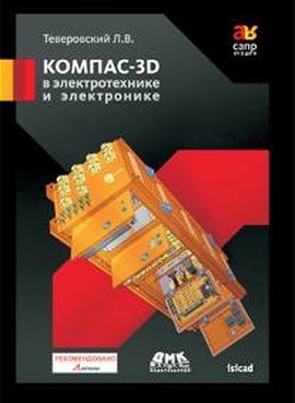 КОМПАС-3D в электротехнике и электронике