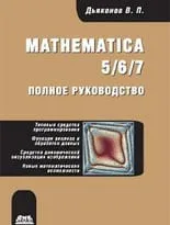 Mathematica 5/6/7. Полное руководство