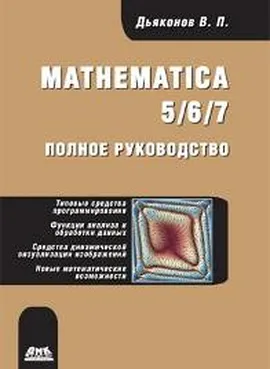 Mathematica 5/6/7. Полное руководство