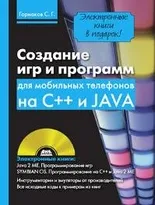 Создание игр и программ для мобильных телефонов на C++ и Java