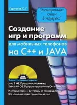 Создание игр и программ для мобильных телефонов на C++ и Java