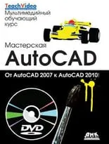 Мастерская AutoCAD – от 2007 до 2010 + DVD.Мультимедийный обучающий курс