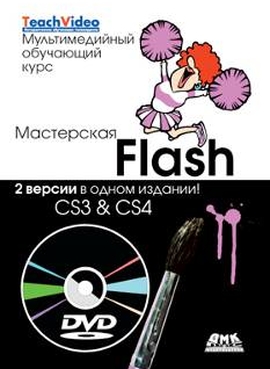 Мастерская Flash – CS3 &amp; CS4 + DVD. Мультимедийный обучающий курс