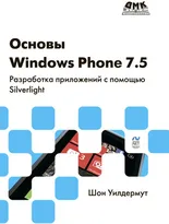 Основы Windows Phone 7.5