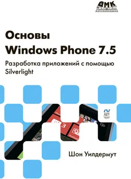 Основы Windows Phone 7.5