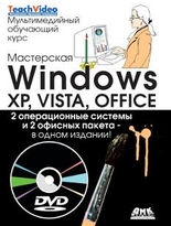 Мастерская Windows: XP, Vista и Office + DVD. Мультимедийный обучающий курс
