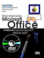 Мастерская Microsoft Office 2003 и 2007 + DVD. Мультимедийный обучающий курс