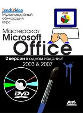 Мастерская Microsoft Office 2003 и 2007 + DVD. Мультимедийный обучающий курс