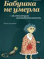 Бабушка не умерла - ей отключили жизнедеятельность