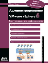 Администрирование VMware vSphere 5