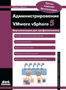 Администрирование VMware vSphere 5