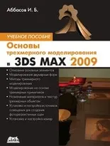 Основы трехмерного моделирования в 3DS MAX 2009