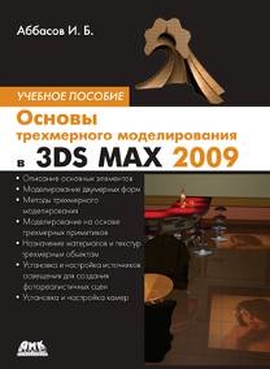 Основы трехмерного моделирования в 3DS MAX 2009