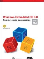 Windows Embedded CE 6.0. Практическое руководство