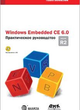 Windows Embedded CE 6.0. Практическое руководство