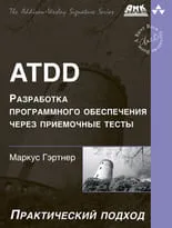 ATDD. Разработка программного обеспечения через приемочные тесты