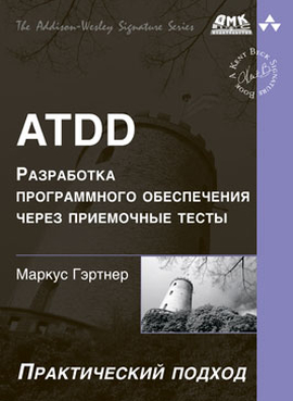 ATDD. Разработка программного обеспечения через приемочные тесты