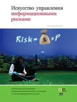 Искусство управления информационными рисками